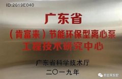 米乐登陆官网-米乐(中国)工业泵公司通过省级工程技术研究中心认定