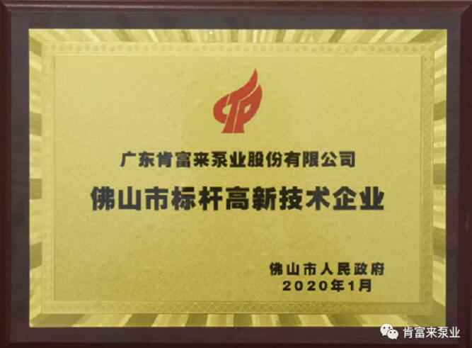 米乐登陆官网-米乐(中国)喜获“佛山市标杆高新技术企业”称号