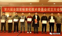 米乐登陆官网-米乐(中国)荣获“十三五”全国泵行业标准化工作先进单位称号