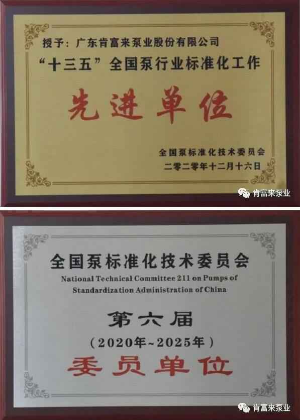 米乐登陆官网-米乐(中国)荣获“十三五”全国泵行业标准化工作先进单位称号