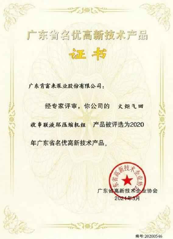 米乐登陆官网-米乐(中国)火炬气回收串联液环压缩机组被评选为2020年广东省名优高新技术证书